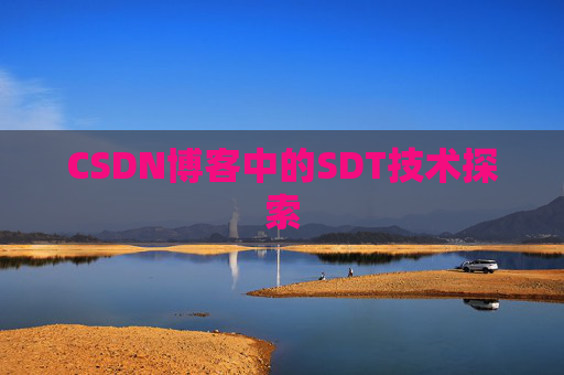 CSDN博客中的SDT技术探索